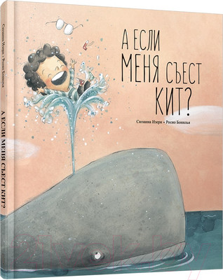 Художественная книга Попурри А если меня съест кит? (Изерн С., Бонилья Р.)