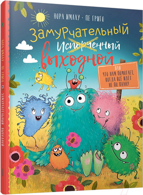 Художественная книга Попурри Замурчательный выходной (Имлау Н., Григо П.)