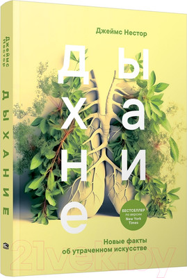 Нехудожественная книга Попурри Дыхание. Новые факты об утраченном искусстве (Нестор Дж.)