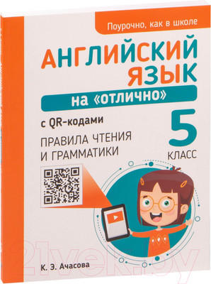 Учебное пособие Попурри Английский язык на отлично. 5 класс (Ачасова К.Э.)
