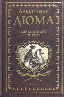 Книга Вече Двадцать лет спустя. Том 1 (Дюма А.)