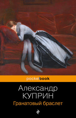 Художественная книга Эксмо Гранатовый браслет, мягкая обложка (Куприн Александр)