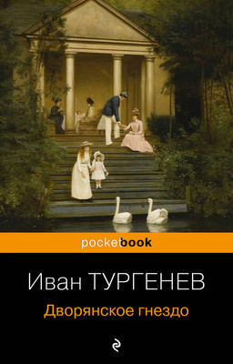 Художественная книга Эксмо Дворянское гнездо. Pocket Book (Тургенев Иван)