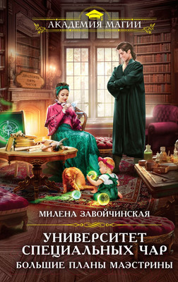 Книга Эксмо Университет Специальных Чар. Большие планы маэстрины (Завойчинская М.В.)
