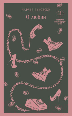 Книга Эксмо О любви (Буковски Ч.)