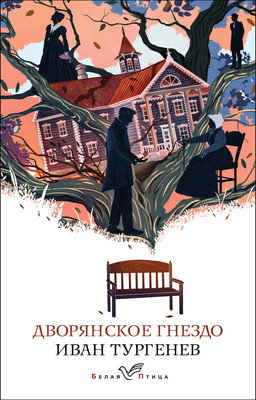 Художественная книга Эксмо Дворянское гнездо (Тургенев Иван)