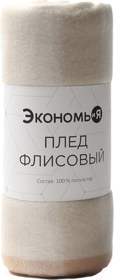 Плед Экономь и я Клетка / 9849861 (150x180, бежевый)