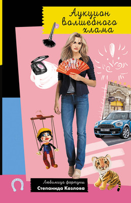 Книга Эксмо Аукцион волшебного хлама (Донцова Дарья)