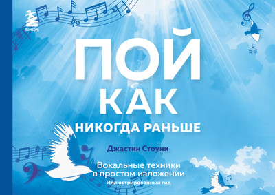 Книга Бомбора Пой как никогда раньше. Вокальные техники (Стоуни Д.)