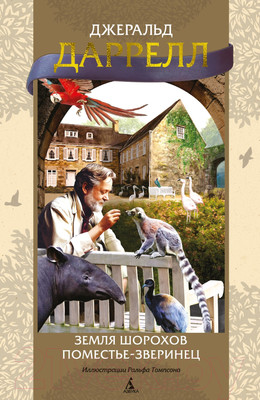 Художественная книга Азбука Земля шорохов. Поместье-зверинец (Даррелл Дж.)