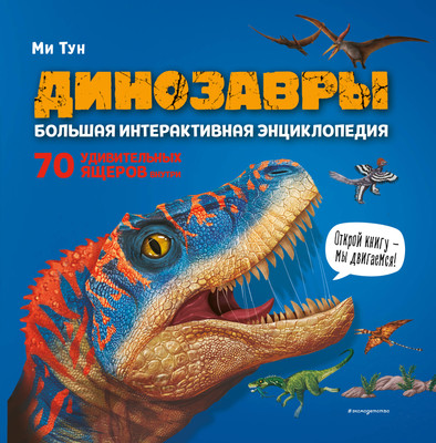 Энциклопедия Эксмо Динозавры. Большая интерактивная энциклопедия, твердая обложка (Тун Ми)
