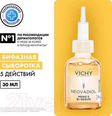 Сыворотка для лица Vichy Neovadiol Менопаузальная 5 действий (30мл)