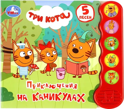 Музыкальная книга Умка Три кота. Приключения на каникулах, твердая обложка