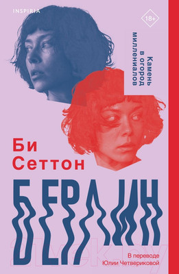 Художественная книга Inspiria Берлин (Сеттон Б.)