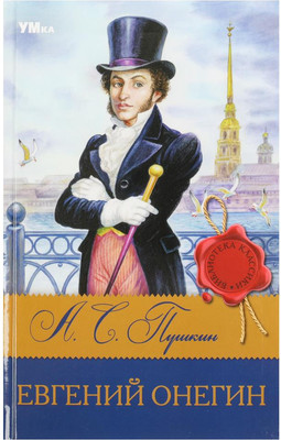 Книга Умка Библиотека классики. Евгений Онегин, твердая обложка (Пушкин Александр)