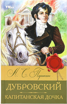 Книга Умка Библиотека классики. Дубровский. Капитанская дочка (Пушкин Александр, твердая обложка)