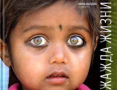 Нехудожественная книга Вече Жажда жизни (Шацкая Н.)