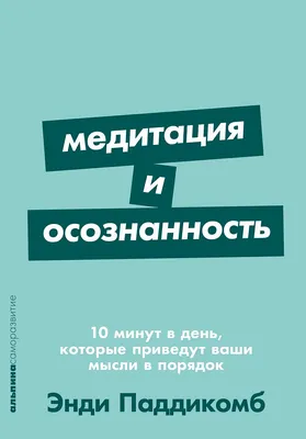 Книга Альпина Медитация и осознанность. 10 минут в день. Покет (Паддикомб Энди)