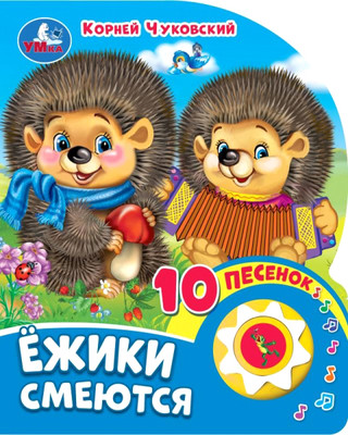 Музыкальная книга Умка Ежики смеются (Чуковский К.)