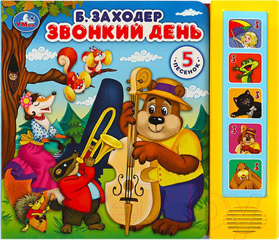 Музыкальная книга Умка Звонкий день (Заходер Б.)