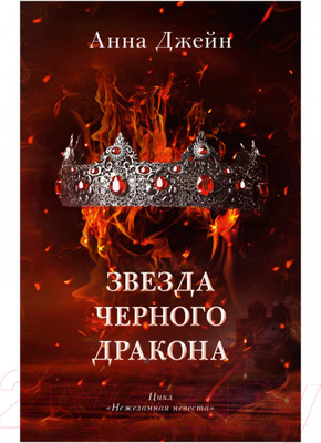 Книга CLEVER Звезда Черного дракона / 9785002114016 (Джейн А.)