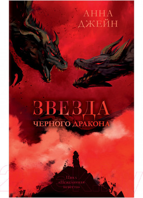 Книга CLEVER Звезда Черного дракона / 9785002114023 (Джейн А.)