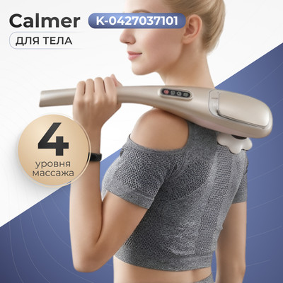 Массажер электронный Calmer K-0427037101