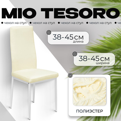 Чехол на стул Mio Tesoro Белый