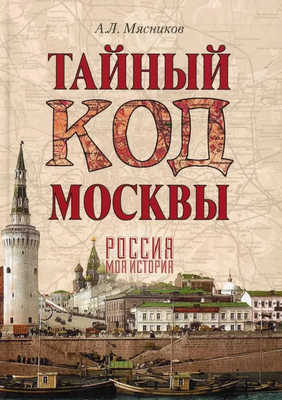 Книга Вече Тайный код Москвы твердая обложка (Мясников Александр)