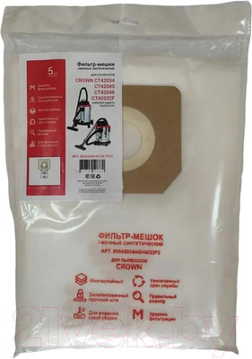 Комплект пылесборников для пылесоса CROWN 50042034/45/46/32F2 (5шт)