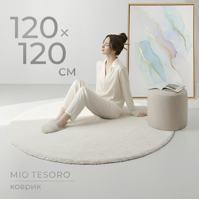 Коврик Mio Tesoro C0012306C (120x120, белый)