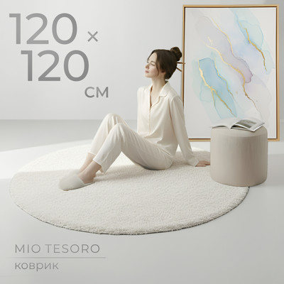 Коврик Mio Tesoro C0012306C (120x120, белый)