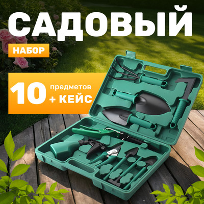 Набор садовых инструментов Garvill JC-507