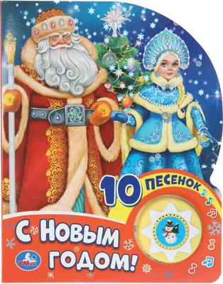 Музыкальная книга Умка С новым годом! Союзмультфильм 1 кнопка 10 песенок