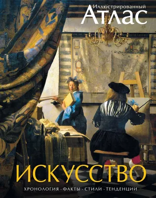 Атлас Махаон Искусство. Иллюстрированный атлас (Броквьелль В.)