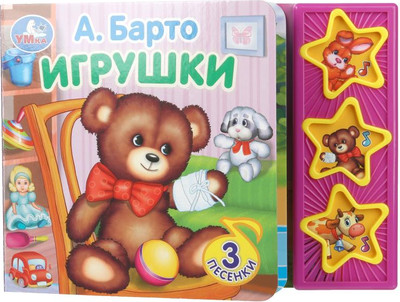 Музыкальная книга Умка Игрушки, твердая обложка (Барто Агния)