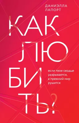 Книга Эксмо Как любить? Если твое сердце разрывается (Лапорт Даниэлла)