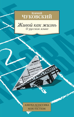 Нехудожественная книга Азбука Живой как жизнь. О русском языке (Чуковский Корней)