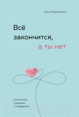 Книга Бомбора Все закончится, а ты нет. Книга силы, утешения и поддержки (Примаченко О.)