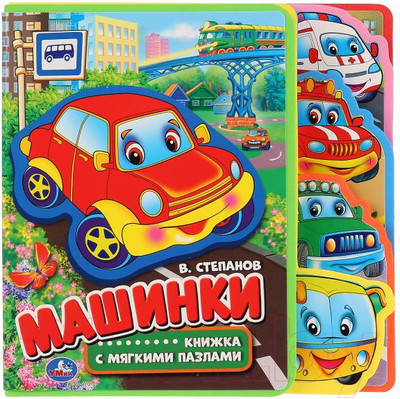 Книга-пазл Умка Машинки (Степанов В.А.)