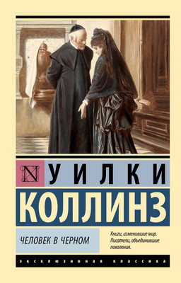 Художественная книга АСТ Человек в черном (Коллинз Уилки)
