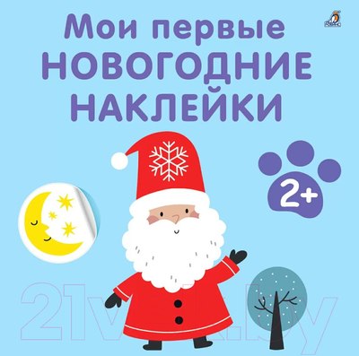 Набор наклеек Робинс Мои первые новогодние наклейки 2+ / 9785436608778