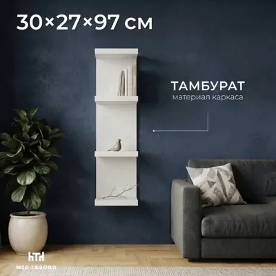 Полка Mio Tesoro Фора 100E (белый)