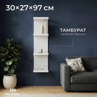 Полка Mio Tesoro Фора 100E (белый)