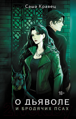 Книга АСТ О дьяволе и бродячих псах / 9785171566043 (Кравец С.)