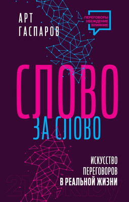 Нехудожественная книга АСТ Слово за слово: искусство переговоров в реальной жизни (Гаспаров А.)