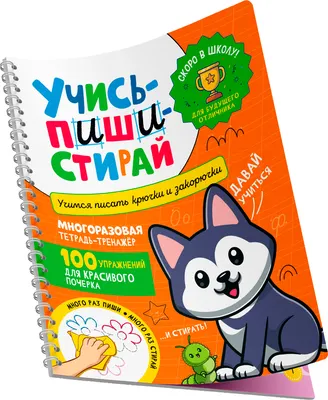 Пропись Росмэн Учись - пиши - стирай. Учимся писать крючки и закорючки