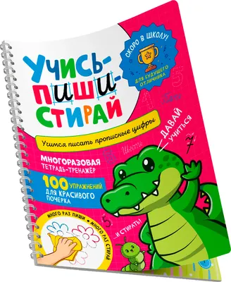 Пропись Росмэн Учись - пиши - стирай. Учимся писать прописные цифры