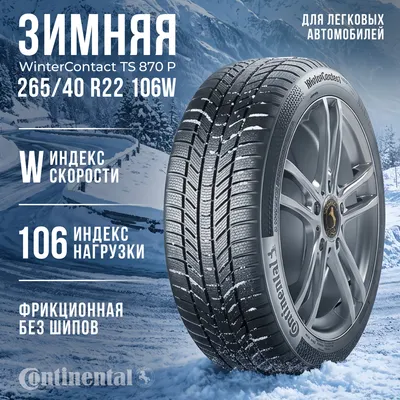 Зимняя шина Continental WinterContact TS 870 P 265/40R22 106W