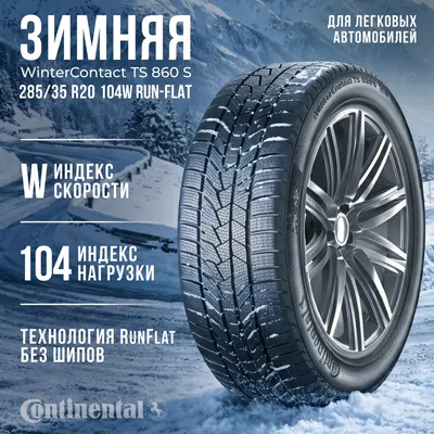 Зимняя шина Continental WinterContact TS 860 S 285/35R20 104W